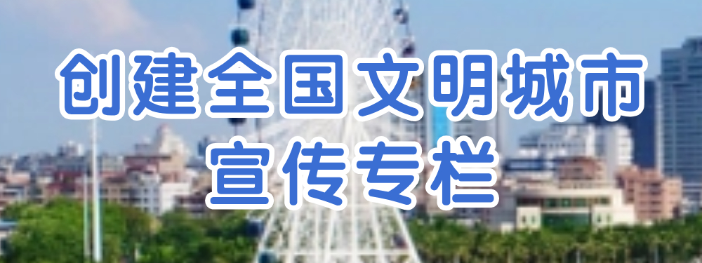 創建全國文明城市宣傳專欄